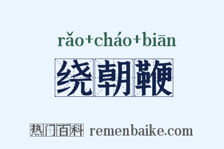 绕朝鞭是什么意思的图片